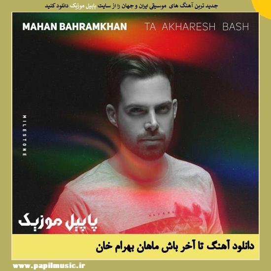 Mahan Bahramkhan Ta Akharesh Bash دانلود آهنگ تا آخر باش از ماهان بهرام خان